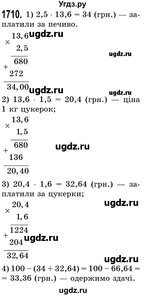 ГДЗ (Решебник №2) по математике 5 класс Истер О.С. / вправа номер / 1710