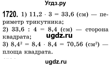 ГДЗ (Решебник №2) по математике 5 класс Истер О.С. / вправа номер / 1720