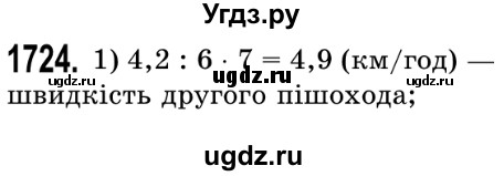 ГДЗ (Решебник №2) по математике 5 класс Истер О.С. / вправа номер / 1724