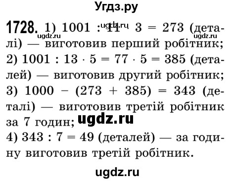ГДЗ (Решебник №2) по математике 5 класс Истер О.С. / вправа номер / 1728
