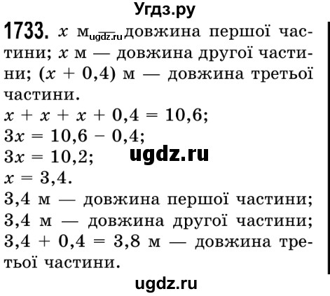ГДЗ (Решебник №2) по математике 5 класс Истер О.С. / вправа номер / 1733
