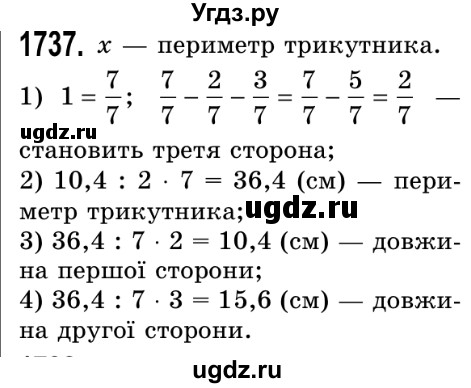 ГДЗ (Решебник №2) по математике 5 класс Истер О.С. / вправа номер / 1737
