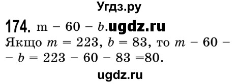 ГДЗ (Решебник №2) по математике 5 класс Истер О.С. / вправа номер / 174