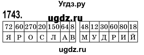 ГДЗ (Решебник №2) по математике 5 класс Истер О.С. / вправа номер / 1743