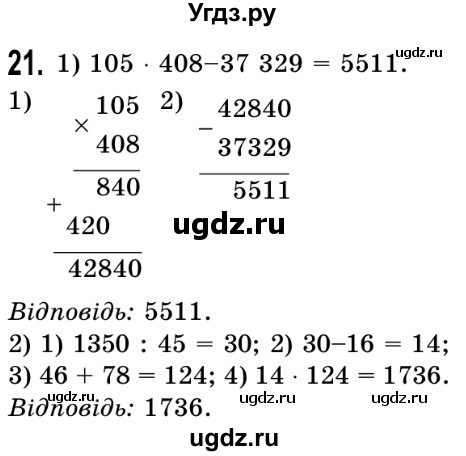 ГДЗ (Решебник №2) по математике 5 класс Истер О.С. / вправа номер / 21
