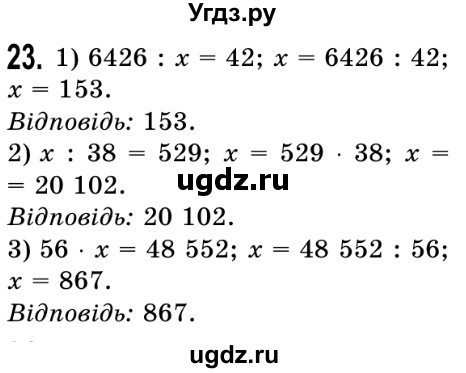 ГДЗ (Решебник №2) по математике 5 класс Истер О.С. / вправа номер / 23
