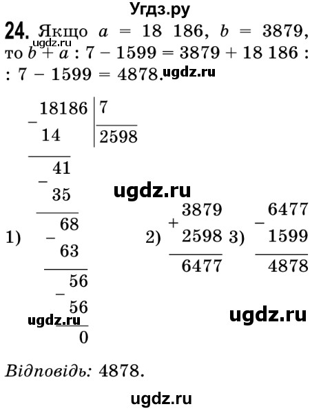 ГДЗ (Решебник №2) по математике 5 класс Истер О.С. / вправа номер / 24