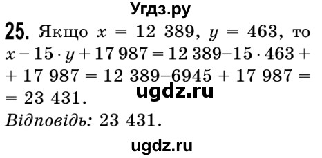 ГДЗ (Решебник №2) по математике 5 класс Истер О.С. / вправа номер / 25