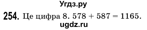 ГДЗ (Решебник №2) по математике 5 класс Истер О.С. / вправа номер / 254