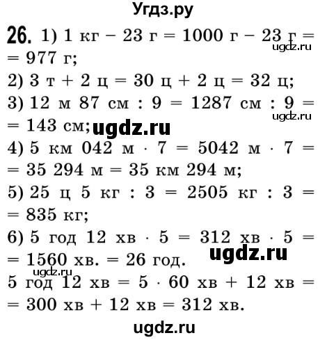 ГДЗ (Решебник №2) по математике 5 класс Истер О.С. / вправа номер / 26