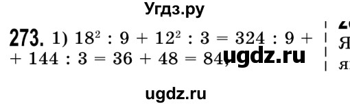 ГДЗ (Решебник №2) по математике 5 класс Истер О.С. / вправа номер / 273