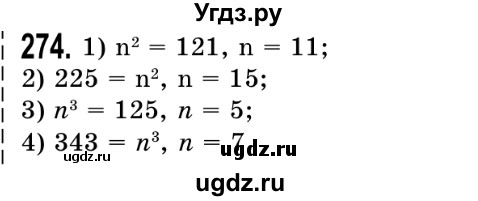 ГДЗ (Решебник №2) по математике 5 класс Истер О.С. / вправа номер / 274