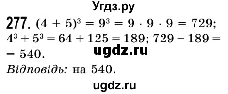 ГДЗ (Решебник №2) по математике 5 класс Истер О.С. / вправа номер / 277