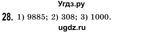 ГДЗ (Решебник №2) по математике 5 класс Истер О.С. / вправа номер / 28