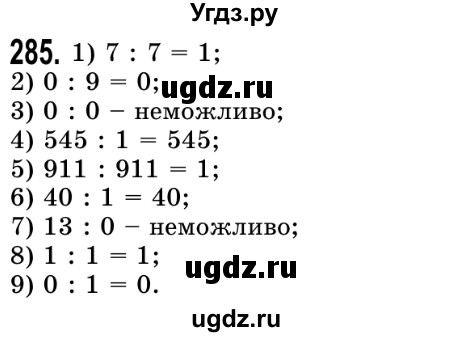 ГДЗ (Решебник №2) по математике 5 класс Истер О.С. / вправа номер / 285