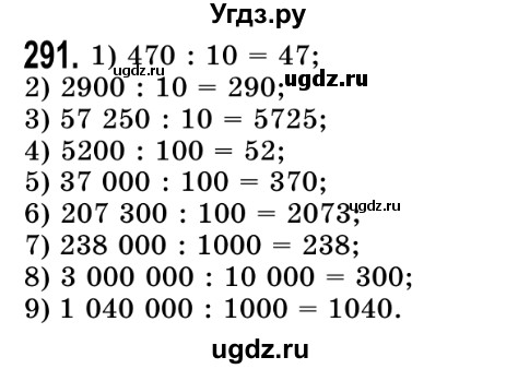 ГДЗ (Решебник №2) по математике 5 класс Истер О.С. / вправа номер / 291