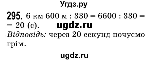 ГДЗ (Решебник №2) по математике 5 класс Истер О.С. / вправа номер / 295