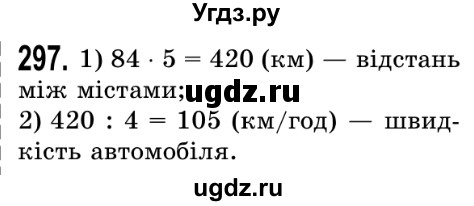 ГДЗ (Решебник №2) по математике 5 класс Истер О.С. / вправа номер / 297