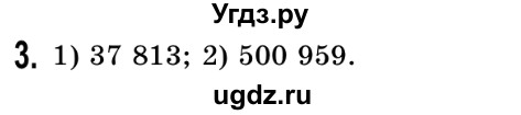 ГДЗ (Решебник №2) по математике 5 класс Истер О.С. / вправа номер / 3