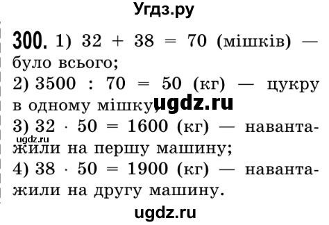 ГДЗ (Решебник №2) по математике 5 класс Истер О.С. / вправа номер / 300