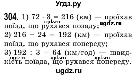 ГДЗ (Решебник №2) по математике 5 класс Истер О.С. / вправа номер / 304