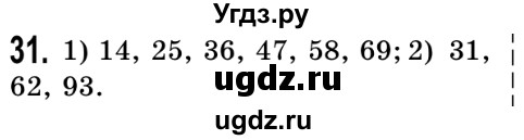 ГДЗ (Решебник №2) по математике 5 класс Истер О.С. / вправа номер / 31