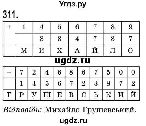 ГДЗ (Решебник №2) по математике 5 класс Истер О.С. / вправа номер / 311