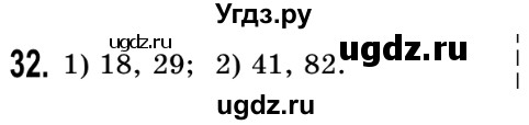 ГДЗ (Решебник №2) по математике 5 класс Истер О.С. / вправа номер / 32