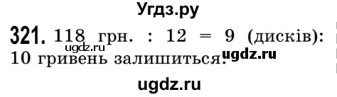 ГДЗ (Решебник №2) по математике 5 класс Истер О.С. / вправа номер / 321
