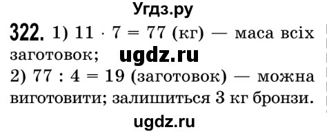 ГДЗ (Решебник №2) по математике 5 класс Истер О.С. / вправа номер / 322