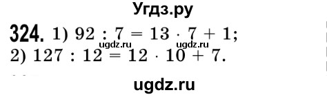 ГДЗ (Решебник №2) по математике 5 класс Истер О.С. / вправа номер / 324