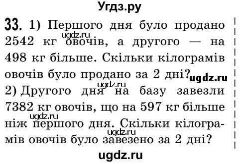 ГДЗ (Решебник №2) по математике 5 класс Истер О.С. / вправа номер / 33