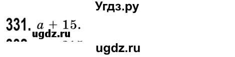 ГДЗ (Решебник №2) по математике 5 класс Истер О.С. / вправа номер / 331