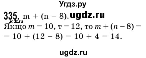 ГДЗ (Решебник №2) по математике 5 класс Истер О.С. / вправа номер / 335