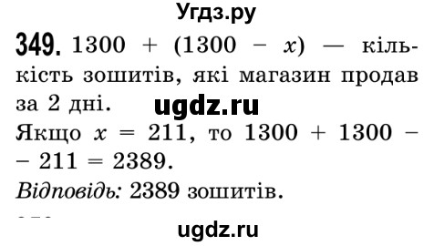 ГДЗ (Решебник №2) по математике 5 класс Истер О.С. / вправа номер / 349