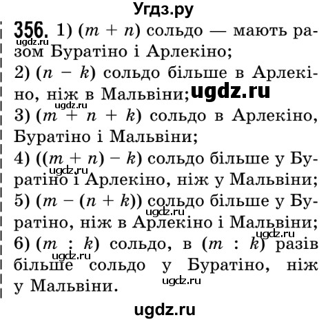 ГДЗ (Решебник №2) по математике 5 класс Истер О.С. / вправа номер / 356