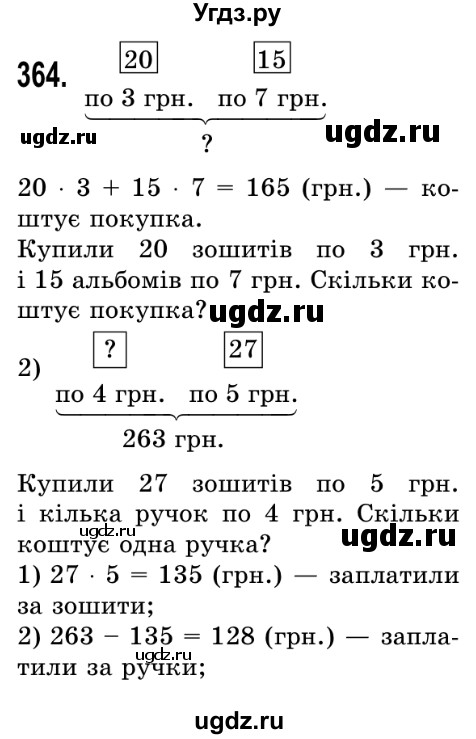 ГДЗ (Решебник №2) по математике 5 класс Истер О.С. / вправа номер / 364