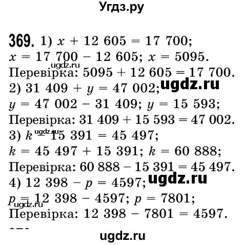 ГДЗ (Решебник №2) по математике 5 класс Истер О.С. / вправа номер / 369