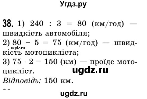 ГДЗ (Решебник №2) по математике 5 класс Истер О.С. / вправа номер / 38