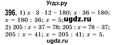 ГДЗ (Решебник №2) по математике 5 класс Истер О.С. / вправа номер / 396