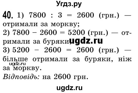 ГДЗ (Решебник №2) по математике 5 класс Истер О.С. / вправа номер / 40