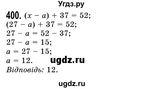 ГДЗ (Решебник №2) по математике 5 класс Истер О.С. / вправа номер / 400