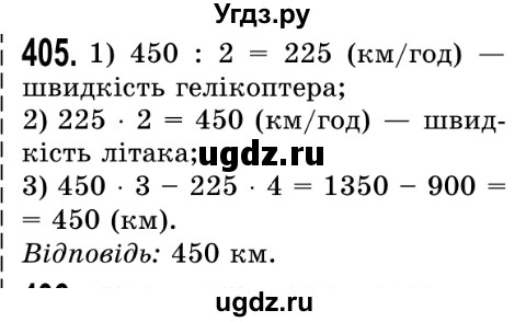 ГДЗ (Решебник №2) по математике 5 класс Истер О.С. / вправа номер / 405