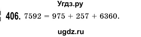 ГДЗ (Решебник №2) по математике 5 класс Истер О.С. / вправа номер / 406