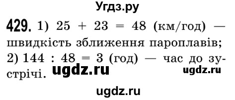 ГДЗ (Решебник №2) по математике 5 класс Истер О.С. / вправа номер / 429