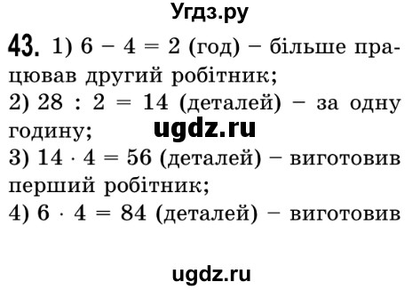 ГДЗ (Решебник №2) по математике 5 класс Истер О.С. / вправа номер / 43