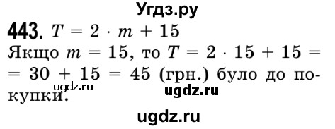 ГДЗ (Решебник №2) по математике 5 класс Истер О.С. / вправа номер / 443