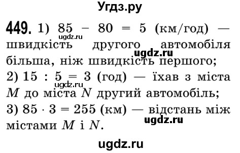 ГДЗ (Решебник №2) по математике 5 класс Истер О.С. / вправа номер / 449