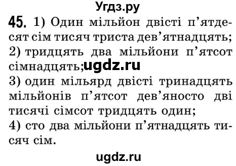 ГДЗ (Решебник №2) по математике 5 класс Истер О.С. / вправа номер / 45