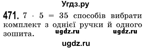 ГДЗ (Решебник №2) по математике 5 класс Истер О.С. / вправа номер / 471